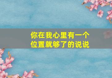 你在我心里有一个位置就够了的说说