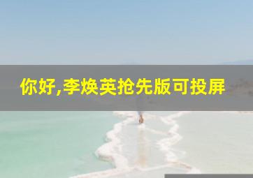 你好,李焕英抢先版可投屏