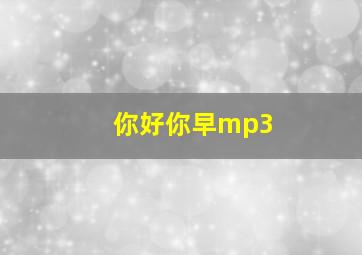 你好你早mp3