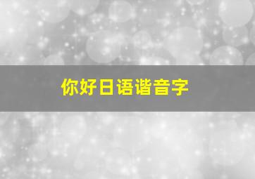 你好日语谐音字