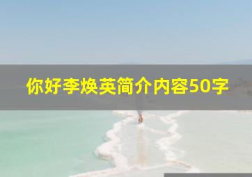 你好李焕英简介内容50字