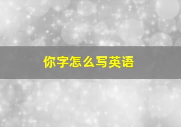 你字怎么写英语