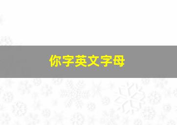 你字英文字母