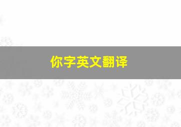 你字英文翻译