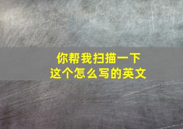 你帮我扫描一下这个怎么写的英文