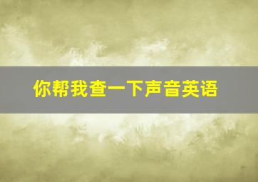 你帮我查一下声音英语