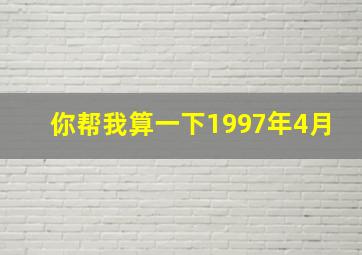 你帮我算一下1997年4月