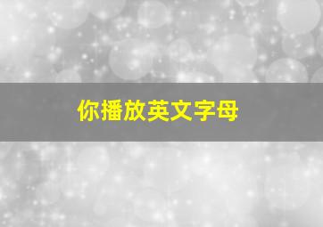 你播放英文字母