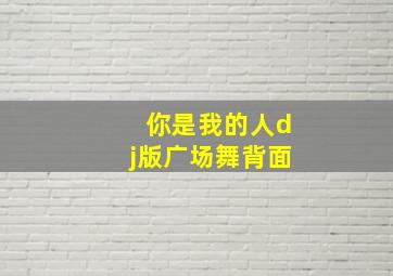 你是我的人dj版广场舞背面