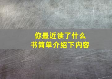 你最近读了什么书简单介绍下内容