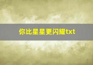 你比星星更闪耀txt