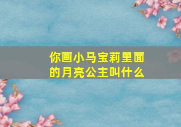 你画小马宝莉里面的月亮公主叫什么