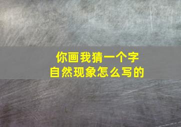 你画我猜一个字自然现象怎么写的