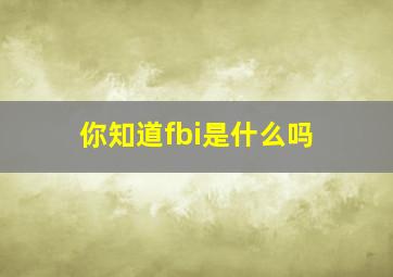 你知道fbi是什么吗