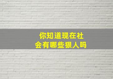 你知道现在社会有哪些狠人吗