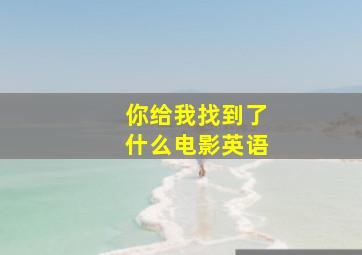 你给我找到了什么电影英语