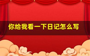 你给我看一下日记怎么写