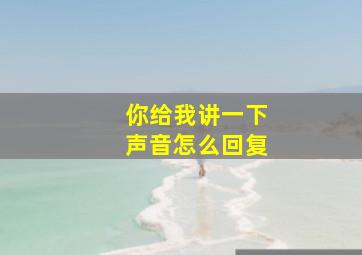 你给我讲一下声音怎么回复