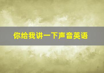 你给我讲一下声音英语