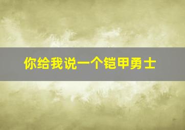 你给我说一个铠甲勇士