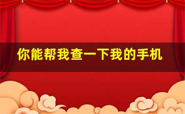 你能帮我查一下我的手机