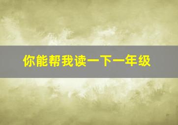 你能帮我读一下一年级