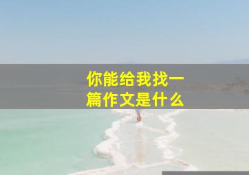 你能给我找一篇作文是什么