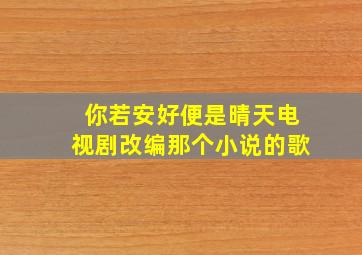 你若安好便是晴天电视剧改编那个小说的歌