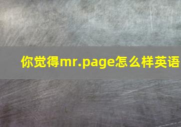 你觉得mr.page怎么样英语