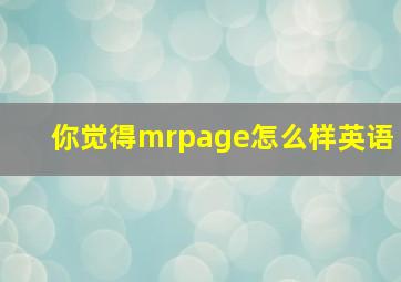 你觉得mrpage怎么样英语