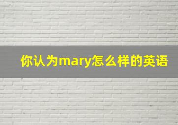 你认为mary怎么样的英语