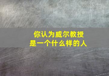 你认为威尔教授是一个什么样的人