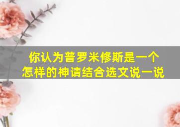 你认为普罗米修斯是一个怎样的神请结合选文说一说