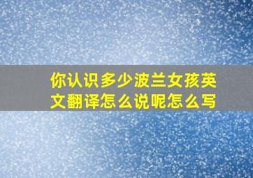 你认识多少波兰女孩英文翻译怎么说呢怎么写