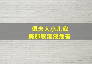 佩夫人小儿愈美那敏溶液危害