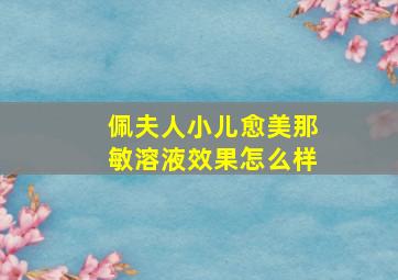 佩夫人小儿愈美那敏溶液效果怎么样