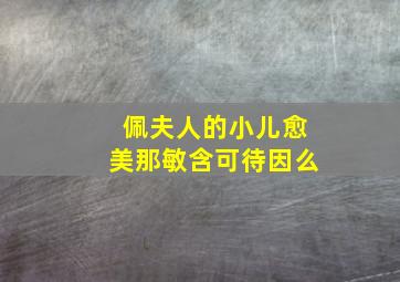 佩夫人的小儿愈美那敏含可待因么