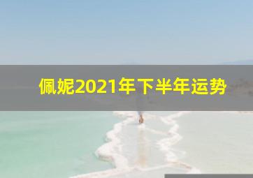 佩妮2021年下半年运势