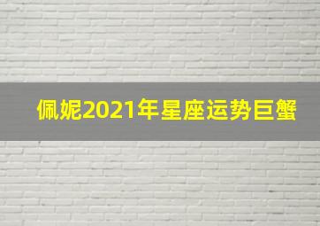 佩妮2021年星座运势巨蟹