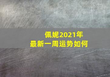 佩妮2021年最新一周运势如何