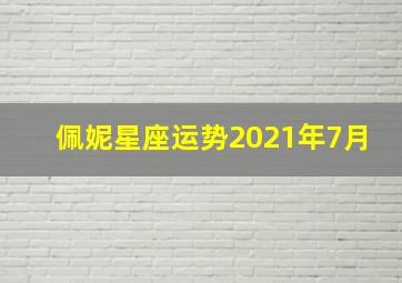 佩妮星座运势2021年7月