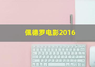 佩德罗电影2016