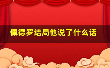 佩德罗结局他说了什么话