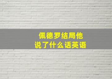 佩德罗结局他说了什么话英语