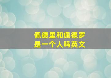 佩德里和佩德罗是一个人吗英文