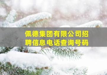 佩德集团有限公司招聘信息电话查询号码