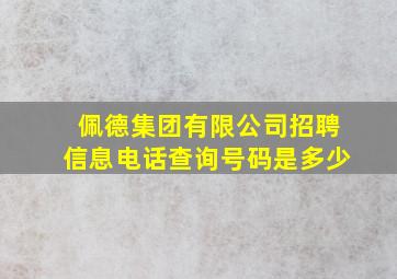 佩德集团有限公司招聘信息电话查询号码是多少