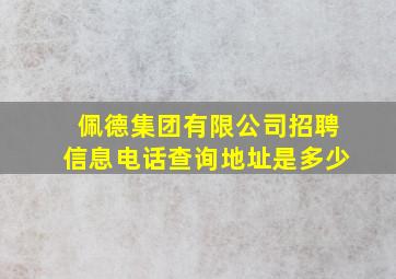 佩德集团有限公司招聘信息电话查询地址是多少