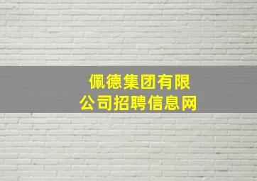 佩德集团有限公司招聘信息网