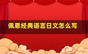 佩恩经典语言日文怎么写